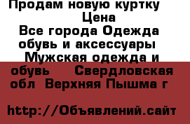 Продам новую куртку Massimo dutti  › Цена ­ 10 000 - Все города Одежда, обувь и аксессуары » Мужская одежда и обувь   . Свердловская обл.,Верхняя Пышма г.